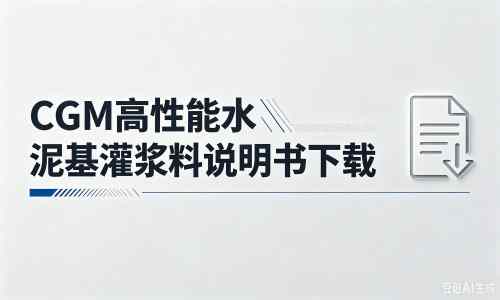 清水厂家:CGM高性能水泥基灌浆料说明书PDF(纯白无LOGO)